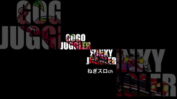 ジャグラーの実践動画配信中🤡👍　　　　#ジャグラー攻略 #パチスロ #ジャグラー実践 #スロット #ジャグラー