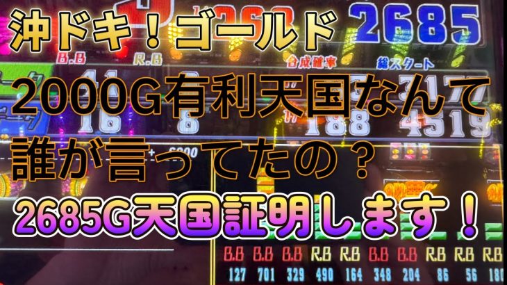 【沖ドキゴールド】説明不足だったので実践動画込みで！有利区間の実在がわかりました。【有利区間】