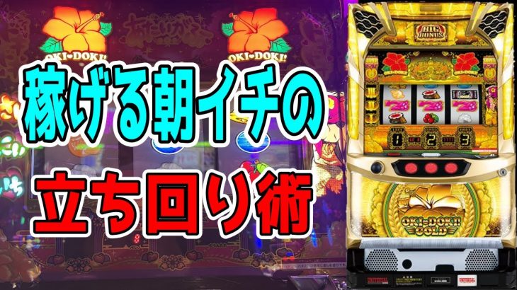 【沖ドキゴールド】朝イチの立ち回りを極めれば無敵です！！【パチンコ、パチスロビュッフェスタイル】
