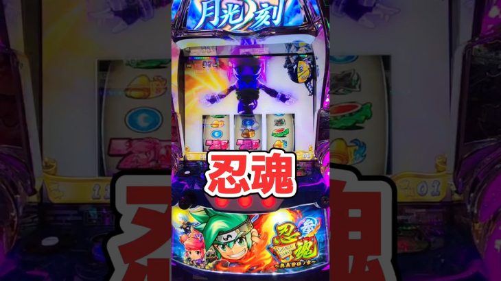 【新台スマスロ忍魂参】忍魂の面白さを伝えたい‼️#スマスロ　#新台 #忍魂　#パチスロ