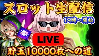 夜からでも勝てる立ち回りで貯玉万枚目指してパチンコパチスロライブ生配信