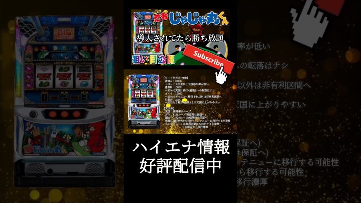 【スマスロ新台 スロット忍者じゃじゃ丸くん】ハイエナ狙い目を要点のみサクッと解説!!忍魂と同時にもう一人の忍びが!!