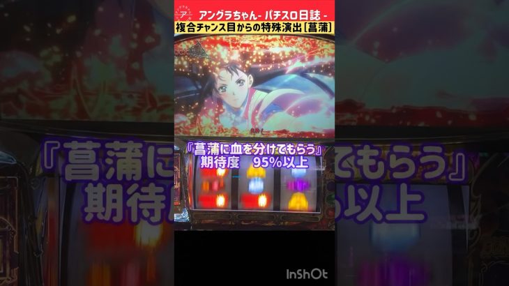パチスロ『甲鉄城のカバネリ』　複合チャンス目からの激アツ特殊演出［菖蒲に血を分けてもらう］#カバネリ #パチスロ #菖蒲　#激アツ