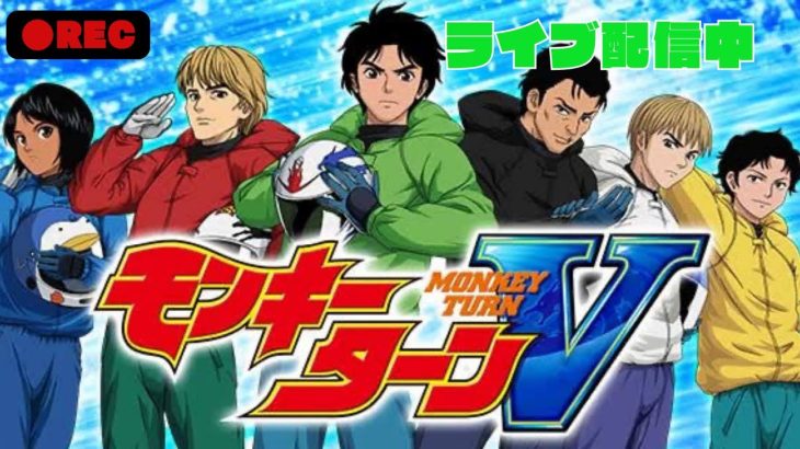 モンキーターンＶ実践ライブ配信中！【スマスロ】【スロット】【パチスロ】