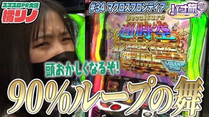 【橘リノ×マクロスフロンティア４　バナ旅＃３４】大使、この音でおかしくなっちゃう