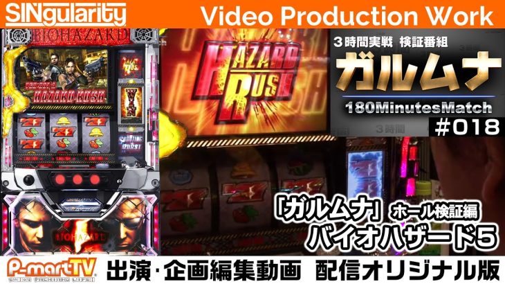【バイオハザード５】サラリーマン実践検証番組「ガルムナ」#018 ホール3時間検証編【SINgularity Video production work】【P-martTV】