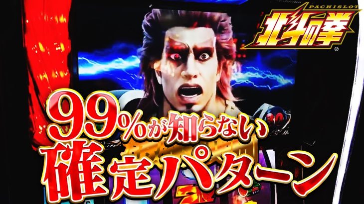 攻略サイトに載ってない実践上確定の激アツパターンはこちら【スマスロ北斗の拳】0320