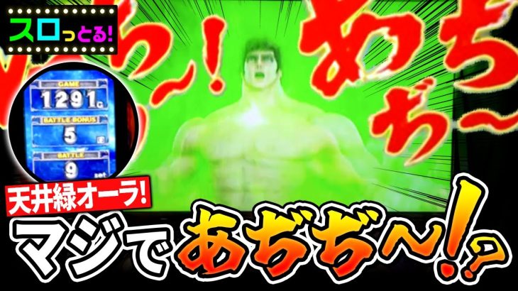 【スマスロ北斗の拳】天井から緑オーラが最近多い気がするが、本当にあぢぢ〜！なのか！パチスロ実践081回目【ごみくずリーマンスロッター】【サラスロ】