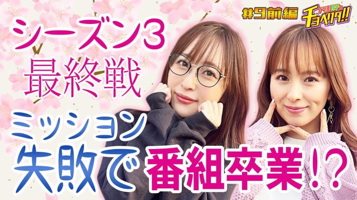 オスイチ降臨!!番組卒業!?をかけた最終戦！ナツ美＆神谷玲子のチョベリグ！！#09＜前編＞【P宇宙戦艦ヤマト2202 -ONLY ONE- LIGHT Ver.】【パチンコ】