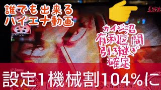 105【カイジ沼】【アカメが斬る】【HEY鏡】パチスロハイエナ実践動画 ■カイジ沼の有利区間引き継ぎは液晶で分かる！ データ機以外もチェック！