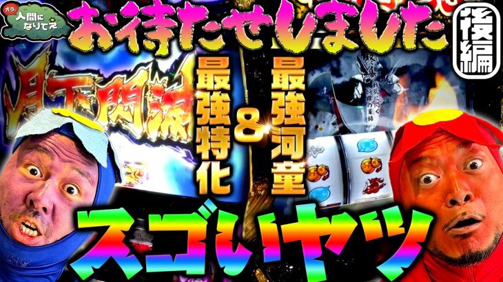 【最強特化＆最強河童】お待たせしました すごいヤツ【完結乙女】「オラ、人間になりてぇ」 第11話 後編 #嵐 #松本バッチ #1万ゲーム #戦国乙女 #天膳