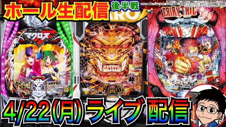 【新台ライブ実戦】 後半戦 牙狼11 or FAIRY TAIL or マクロスF5 を打ち込む！ 【パチンコライブ】【パチ7】