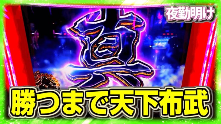 パチスロ 真天下布武　勝つまで粘着【夜勤明け 実践 #1204】