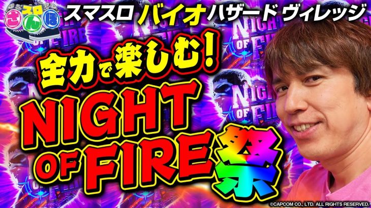 【レビン流～ナイトオブファイアの楽しみ方～】スロさんぽ～第124歩～レビン編『スマスロ バイオハザード ヴィレッジ』