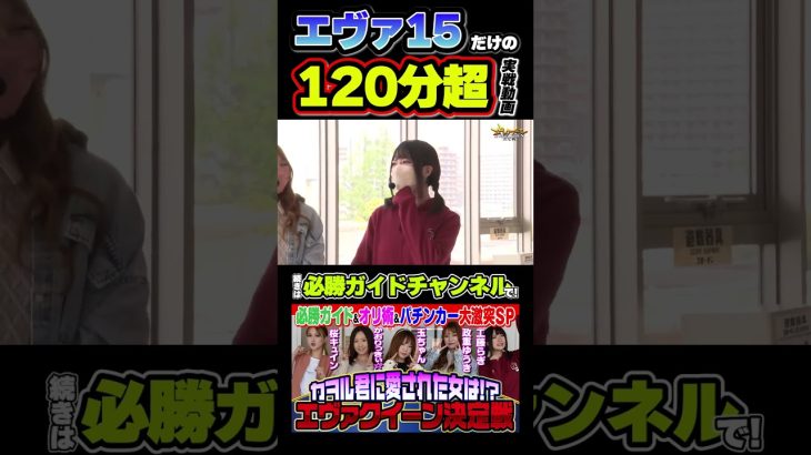 【エヴァ15だけの120分超実戦動画】エヴァクイーン決定戦 #shorts #パチスロ #パチンコ #実践動画