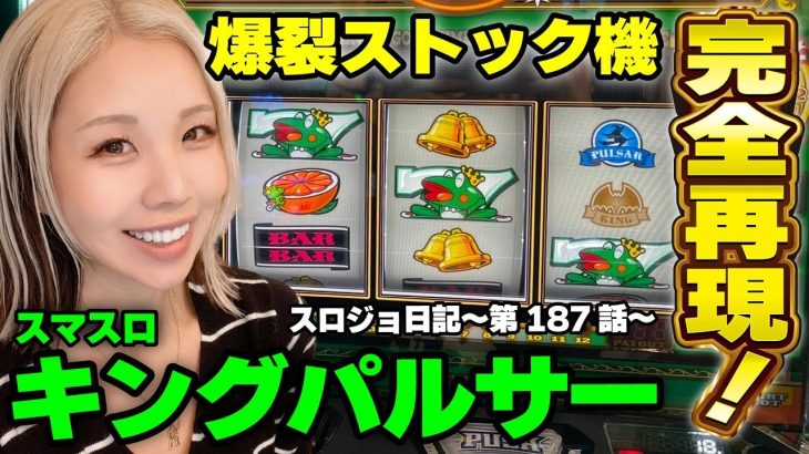【スマスロキングパルサー】キンパルの魅力満載! ボーナスループするまで全ツッパ!!「るり嬢のスロジョ日記～第187話～」[スロット・パチスロ]