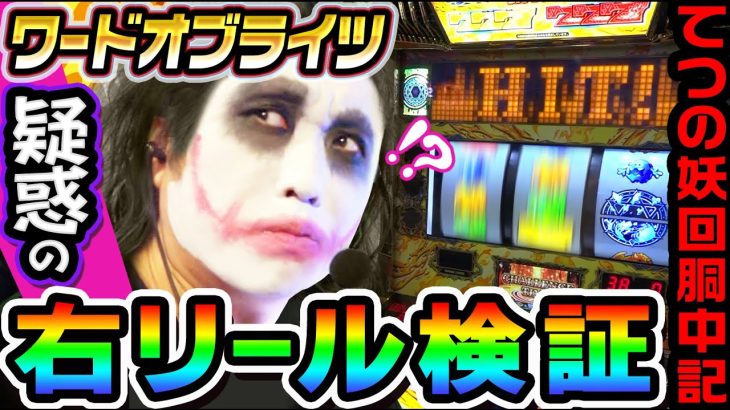 ワードオブライツで疑惑の右リール検証｜1GAMEてつの妖回胴中記# 273【パチスロ・スロット】