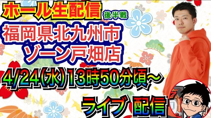 【ライブ実戦】 後半戦 福岡県ゾーン戸畑店で実戦！ 源さん超韋駄天2でプラスにしたい！ 【パチンコライブ】【パチ7】