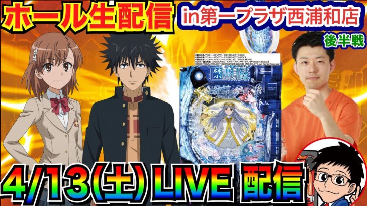 【ライブ実戦】 後半戦 状況の良い禁書目録2で勝負！ 埼玉県 第一プラザ西浦和店で実戦！ 【パチンコライブ】【パチ7】