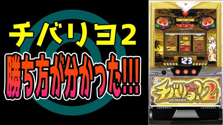 【チバリヨ2】簡単に万枚出ちゃう機種の勝ち方が分かったかもしれない！！！！！！【パチンコ、パチスロビュッフェスタイル】