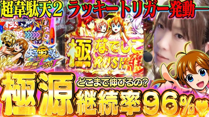 【最新台│超韋駄天2】発動!! 極源のラッキートリガー!! 新たな源さんをビワコが最速実戦です！『P大工の源さん超韋駄天2極源LighT』【波物語#44】[パチンコ] [実戦]