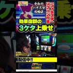【中武一日二膳による令和のパチスロ攻略法】おじスロだヨ！全員集合 第2話中編 #shorts