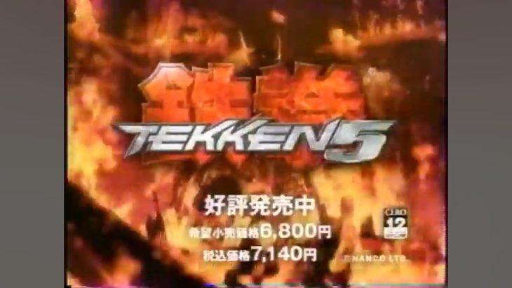 2005年3月31日発売PlayStation2『鉄拳5』ナムコ TEKKEN 5
