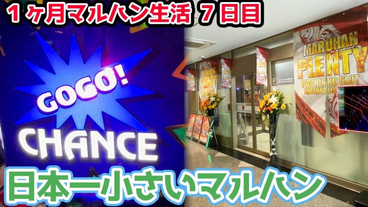 日本で一番小さいマルハンでジャグラー打ったら勝てるのか？【2024.3.19】