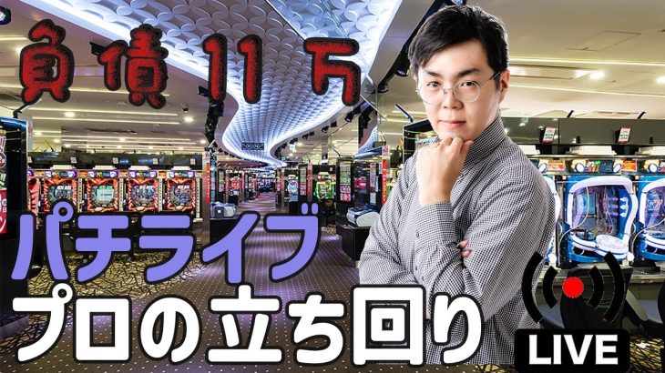 むるおか君のパチンコホールライブ！立ち回りのむるおか魅せましょう！！2024.4.4