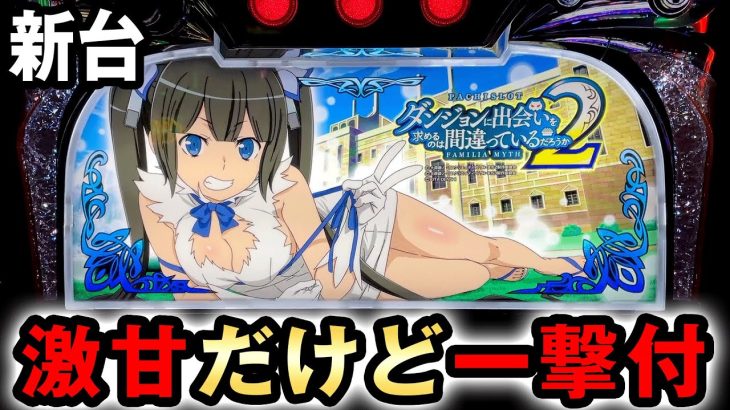 【新台】ダンまち2は割100%で激甘なのに一撃アリ？ [ダンジョンに出会いを求めるのは間違っているだろうか2] 桜#642