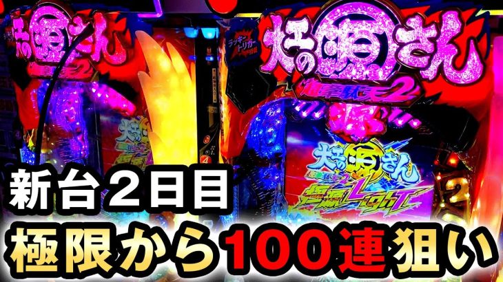 【2日目】超韋駄天2で極限からの100連狙い [大工の源さん超韋駄天2 極源LighT] 桜#634