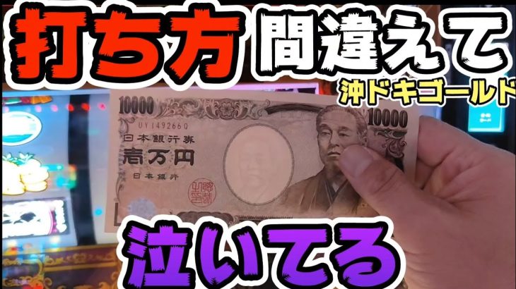 沖ドキゴールド【有利区間天井】狙い目ミスして泣いてる。#261