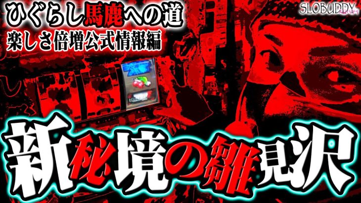 【パチスロ】ひぐらしのなく頃に祭2の公式情報と初心者向け演出の法則｜ひぐらし馬鹿への道｜スロバディ83