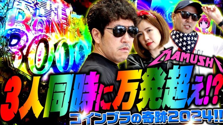 3人同時に万発超え!? コインブラの奇跡2024!!　パチンコ・パチスロ実戦番組「マムシ～目指すは野音～」#136(34-4) #木村魚拓 #松本バッチ #青山りょう