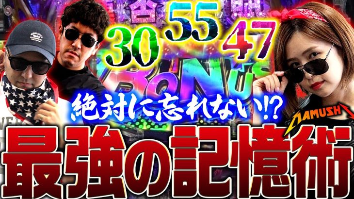 30…55…47!? 絶対に忘れない最強の記憶術!!　パチンコ・パチスロ実戦番組「マムシ～目指すは野音～」#138(35-2) #木村魚拓 #松本バッチ #青山りょう