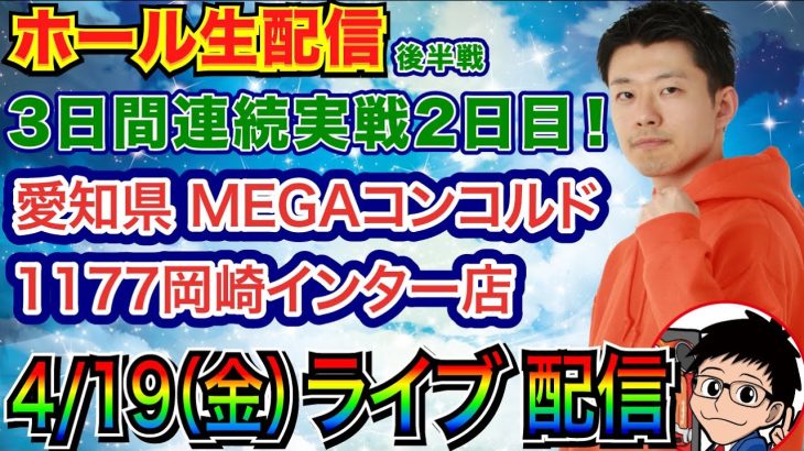 【ライブ実戦】 後半戦 3連実戦2日目！ リーファ誕生日!! SAOで勝利を目指す！ in MEGAコンコルド1177岡崎インター店 【パチンコライブ】【パチ7】