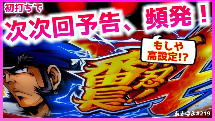 新台【押忍!番長4】わかった！次次回予告って〇〇じゃね!? 初打ちから衝撃が走ります。多分。（あきぽよのパチスロ実践219）
