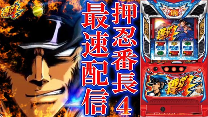 【パチスロ最新台】スマスロ押忍！番長4を最速ライブ配信！超番長かエンブレムを引く！生放送パチンコパチスロ実戦！4/23