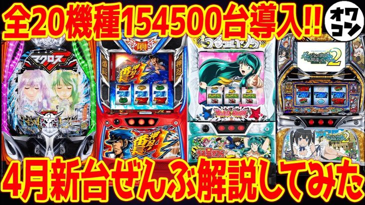 【新台まとめ】4月導入のパチンコ＆パチスロのスペックとゲーム性を全解説!!【これだけでOK!!】
