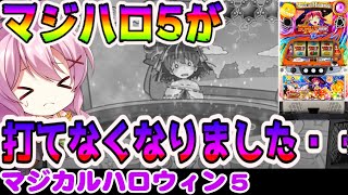 【悲報】マジハロ5が打てなくなりました・・【パチスロ/スロット】最新動画