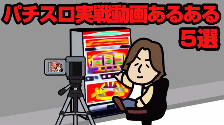 パチスロ実戦動画あるある5選