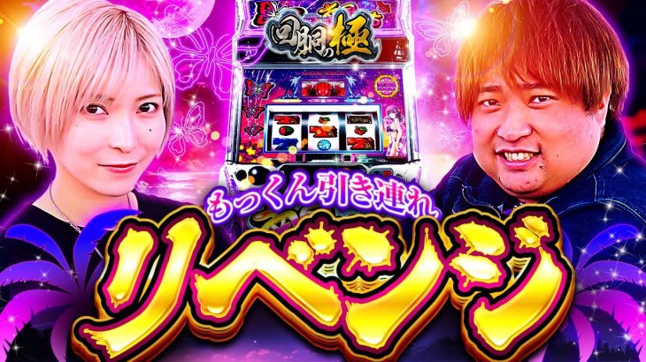 もっくん引き連れリベンジ!!【水樹あや】【もっくん】【回胴の極 第51話 前編】【L南国育ち】