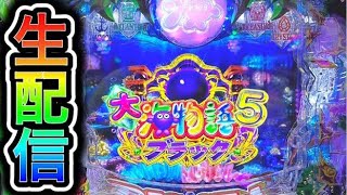 大海物語5ブラック！4円パチンコライブ配信！（ガチ実践ライブ2024/4/11）【619日目】#shorts