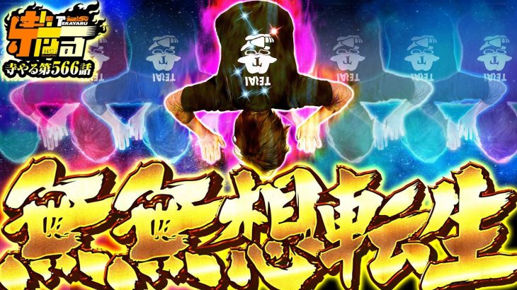 【無無想転生】寺やる566話 【P北斗の拳 強敵 LT】
