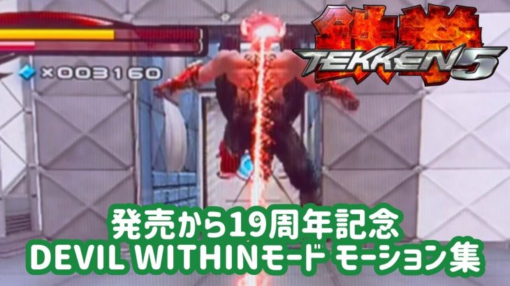 【鉄拳5（番外編）】DEVIL WITHINモード モーション集【発売から19周年記念】