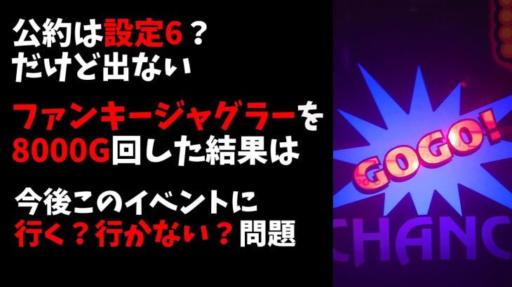 【ファンキージャグラー】公約は設定6？8000G実践動画　お知らせ、概要欄をご覧ください【パチスロ】