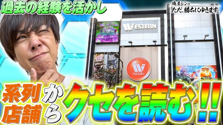 【立ち回り系パチスロ実践番組】～系列店舗での経験を活かし、クセを読む！～ ただ、勝ちにゆきます#76《梅屋シン》[必勝本WEB-TV][パチスロ][スロット]