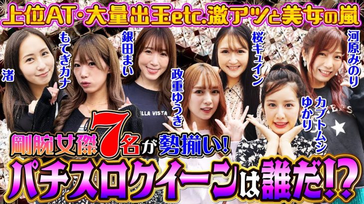 【剛腕女性7名によるパチスロ女王決定戦!!】超激女王7 [パチスロ][スロット][河原みのり][政重ゆうき][銀田まい][カブトムシゆかり][桜キュイン][もてぎカナ][渚][パニック7編集部]