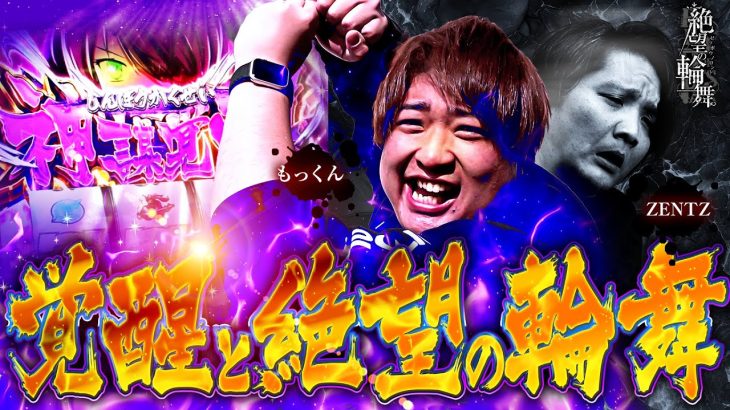 絶望の輪舞 ＃8（2/2）【覚醒と絶望の輪舞】ZENTZ （ @janbaritv ）もっくん（ @scooptvch ） #キコーナチャンネル #絶望の輪舞 #全ツッパ