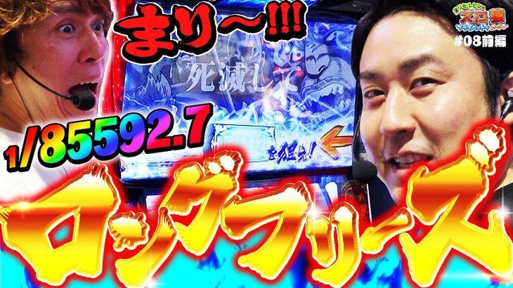 【スロ猿#8前編】まりも・レビンが北斗の拳でロングフリーズ『ウソだろ…ww え？』まりもさんのドキドキ始まるw